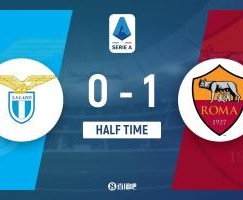 世俱杯官网-半场-罗马暂1-0拉齐奥 佩莱格里尼破门苏莱献助攻